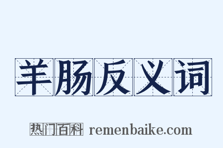 羊肠反义词是什么意思的图片